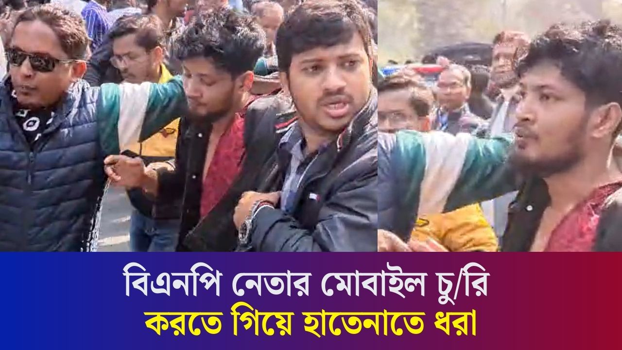 বিএনপি নেতার মোবাইল চু/রি করতে গিয়ে হাতেনাতে ধরা